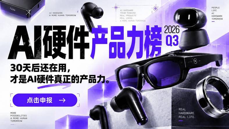 AI硬件30天测试,你的产品敢不敢上这份名单?